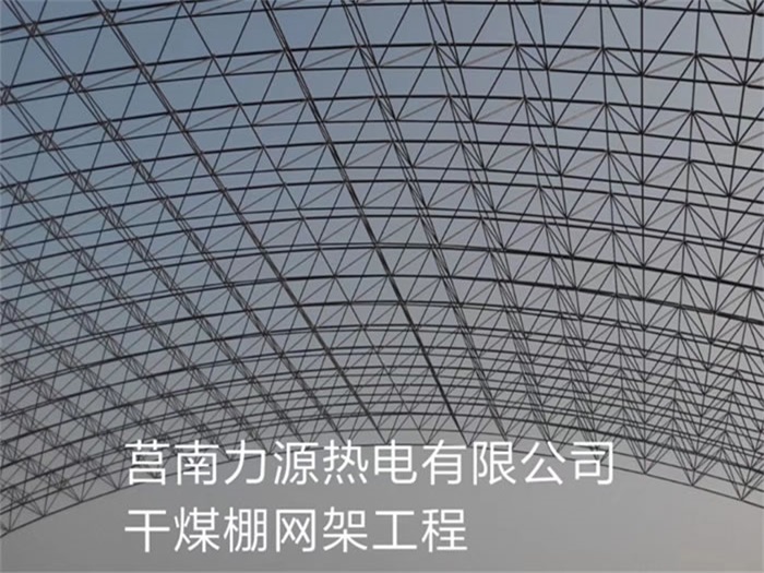 德阳力源热电有限公司干煤棚网架工程